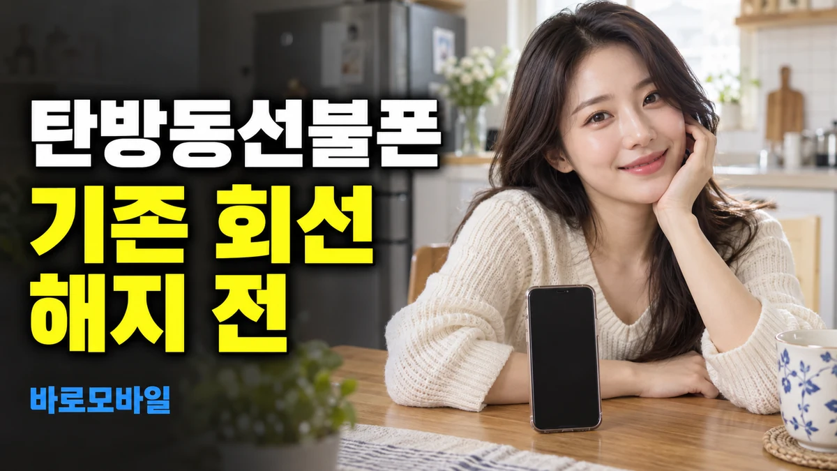 탄방동선불폰 KT 선불폰으로 바꿀 때 기존 통신사는 해지해야 할까