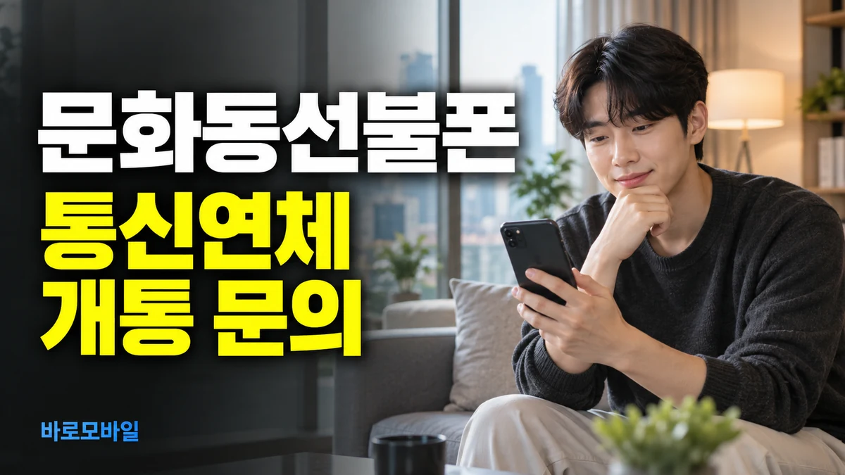 문화동선불폰 통신요금 연체 중 개통 상담받으려면