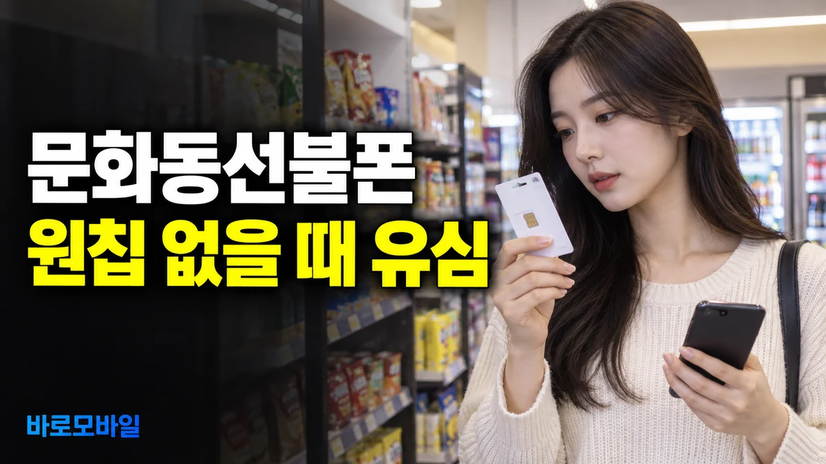 문화동선불폰 LG 원칩이 없으면 다른 유심으로 개통할 수 있을까