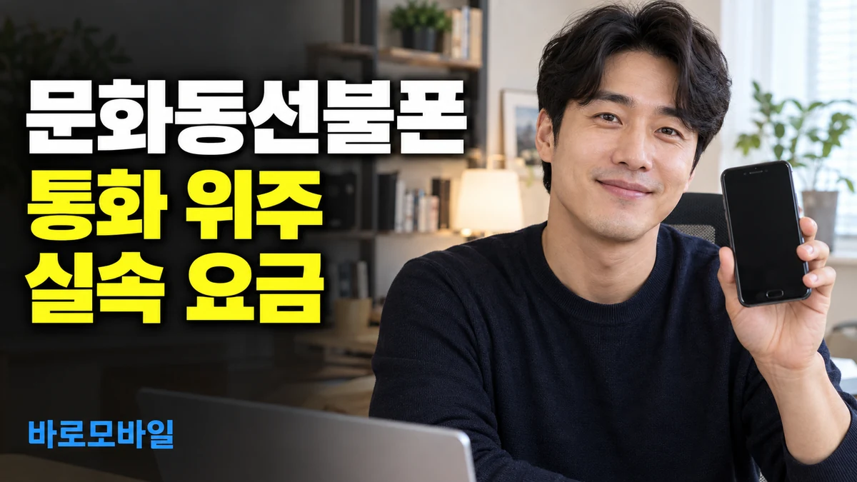 문화동선불폰 저렴한 선불폰 찾는다면 통화 위주 요금제로 시작하기