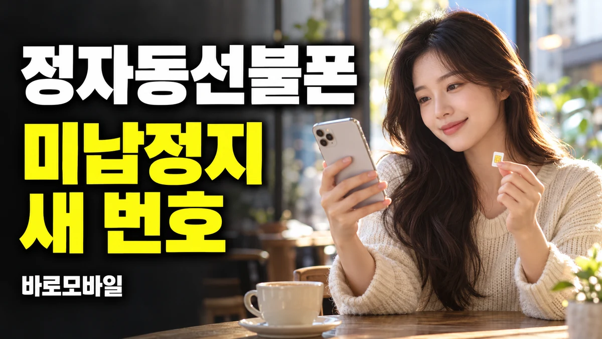 정자동선불폰 미납정지 상태에서 새 번호가 급하다면 개통부터 알아보세요