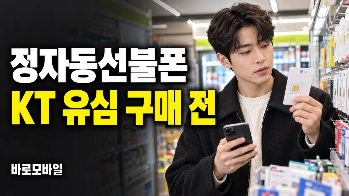 정자동선불폰 KT 바로유심 사러 가기 전 개통 상담부터 받아야 할 때