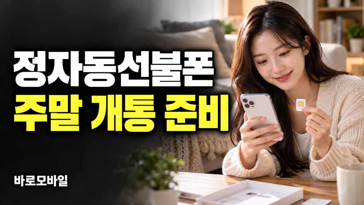 정자동선불폰 주말에 본인명의 휴대폰 개통하려면