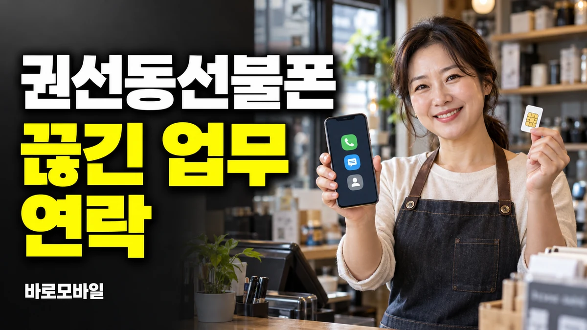 권선동선불폰 휴대폰 정지돼 일 못 한다면 내 명의 번호 준비하기