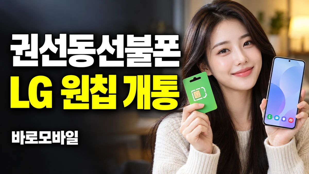 권선동선불폰 LG 원칩 구매와 개통 신청을 하루에 준비하려면