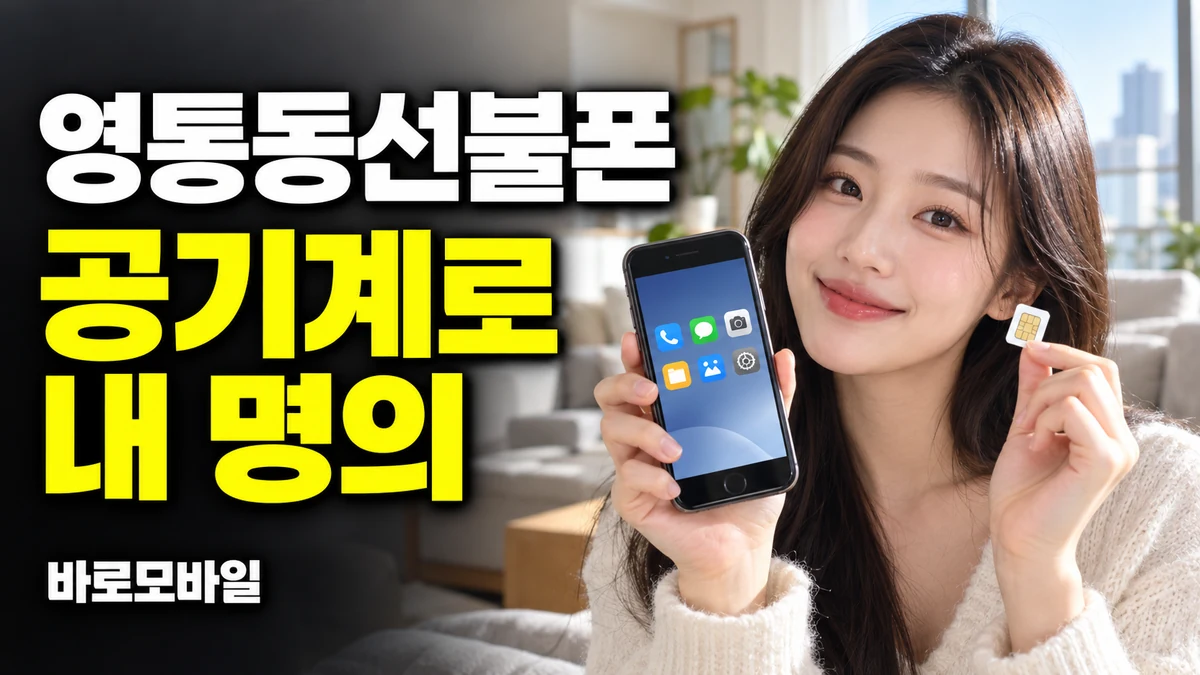 영통동선불폰 미납폰 대신 공기계로 본인명의 개통하고 싶다면 썸네일