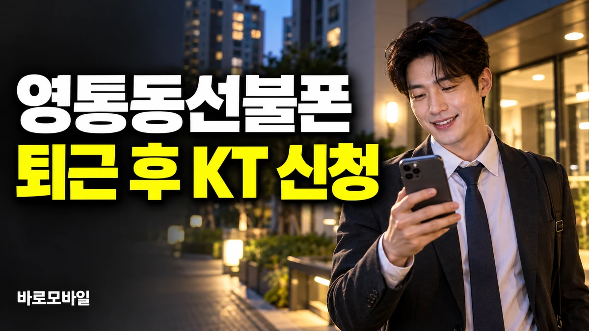 영통동선불폰 퇴근 후 집에서 KT 선불폰 신청하려면 썸네일