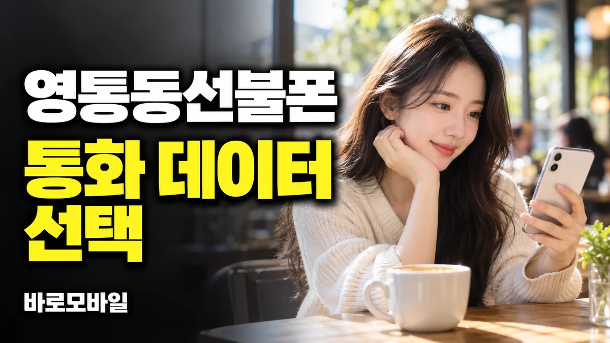 영통동선불폰 통화도 데이터도 쓰는 첫 선불폰 요금제 고르기 썸네일