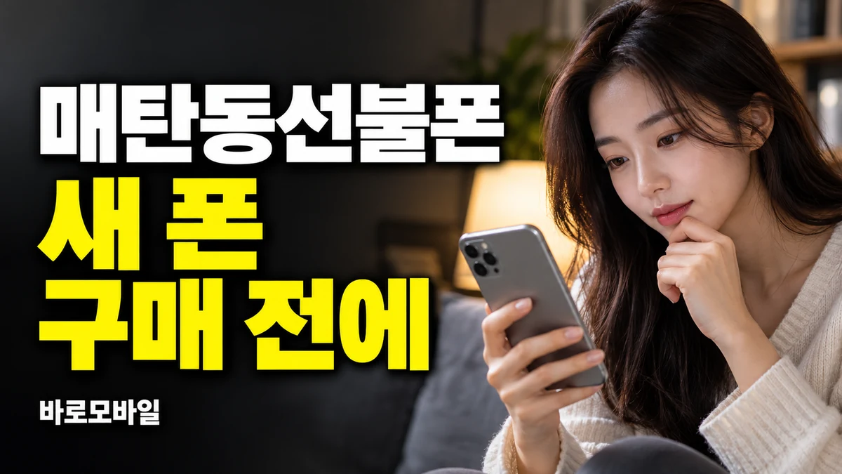 매탄동선불폰 통신연체 중 새 휴대폰 사기 전에 유심 개통부터 확인 썸네일