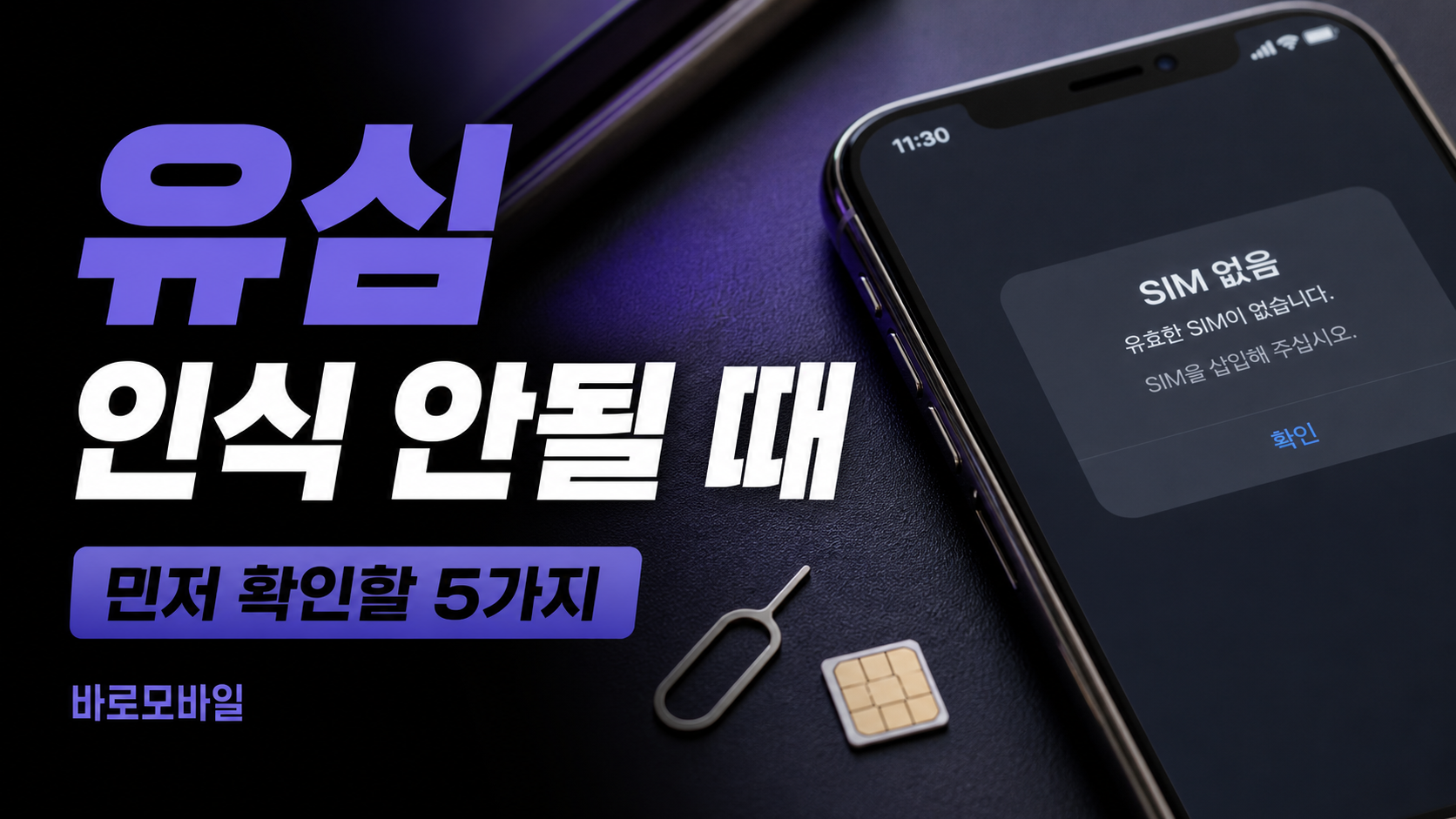 유심 인식 안 될 때 개통 전후로 확인할 것