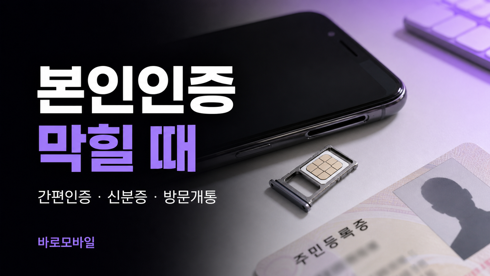 본인인증 안 될 때 선불폰 개통문의 전 확인할 것