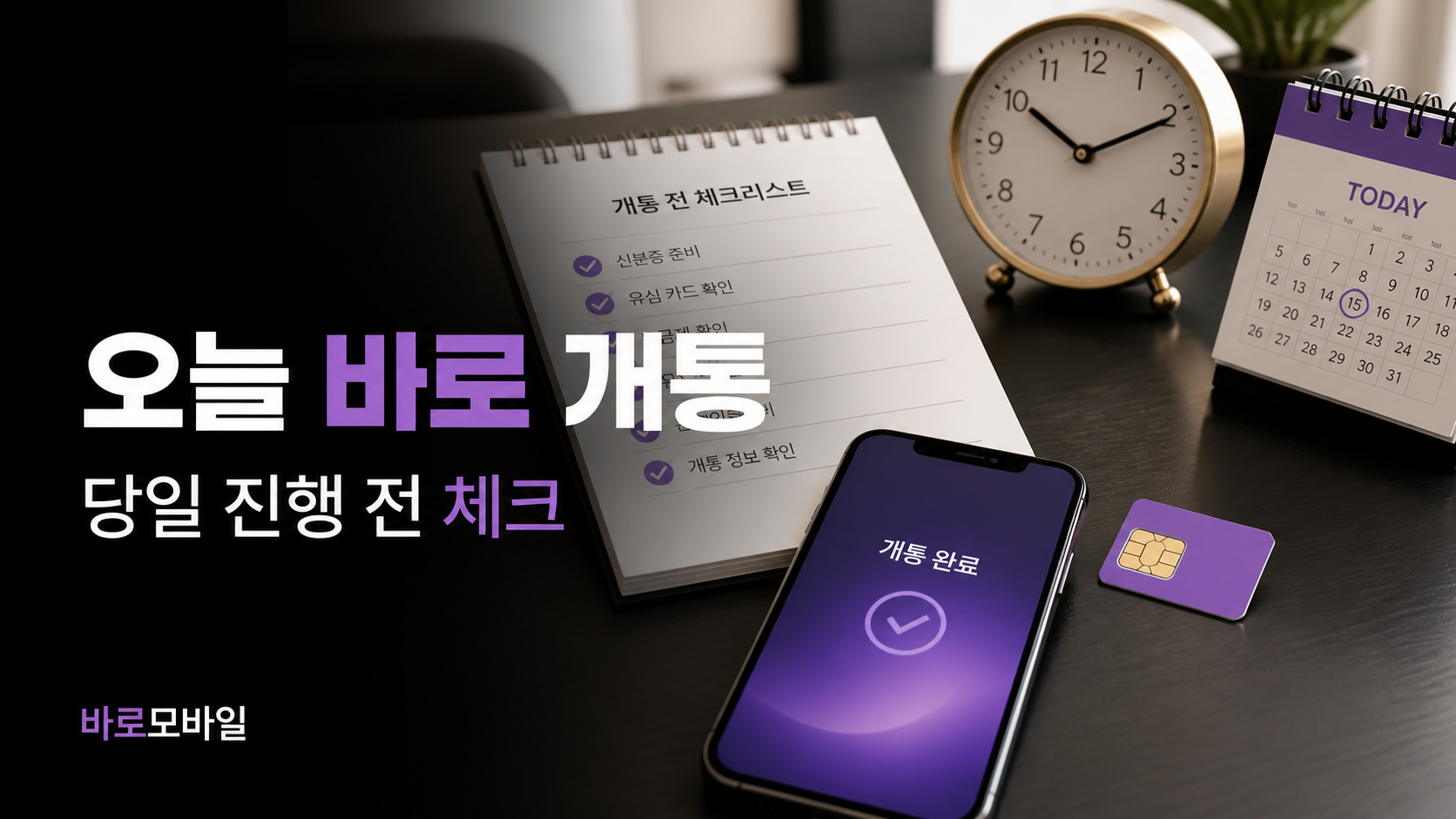 오늘 바로 선불폰 개통하려면 무엇부터 확인해야 할까