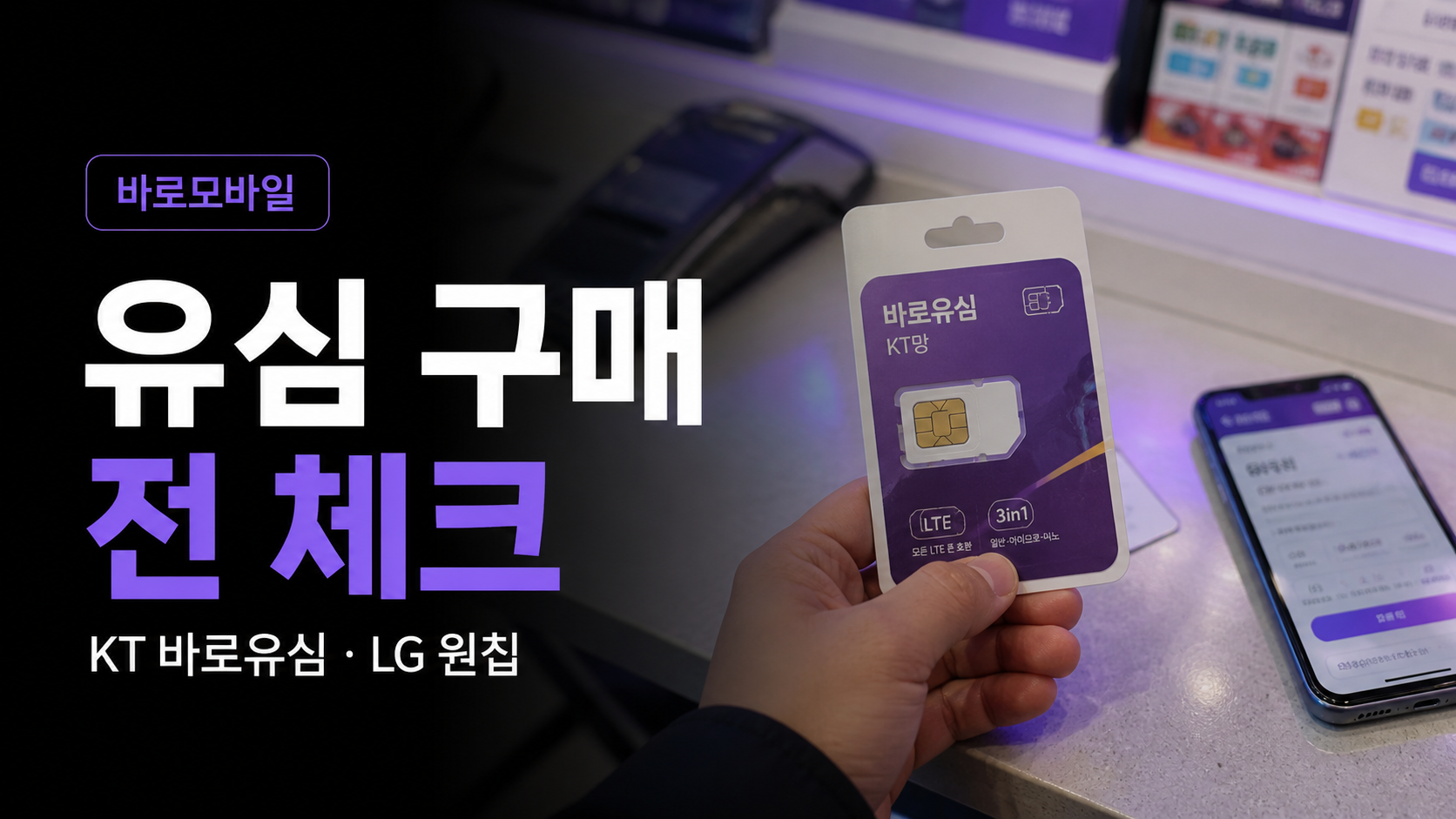 편의점 유심 사기 전 선불폰 개통 가능 여부 확인법