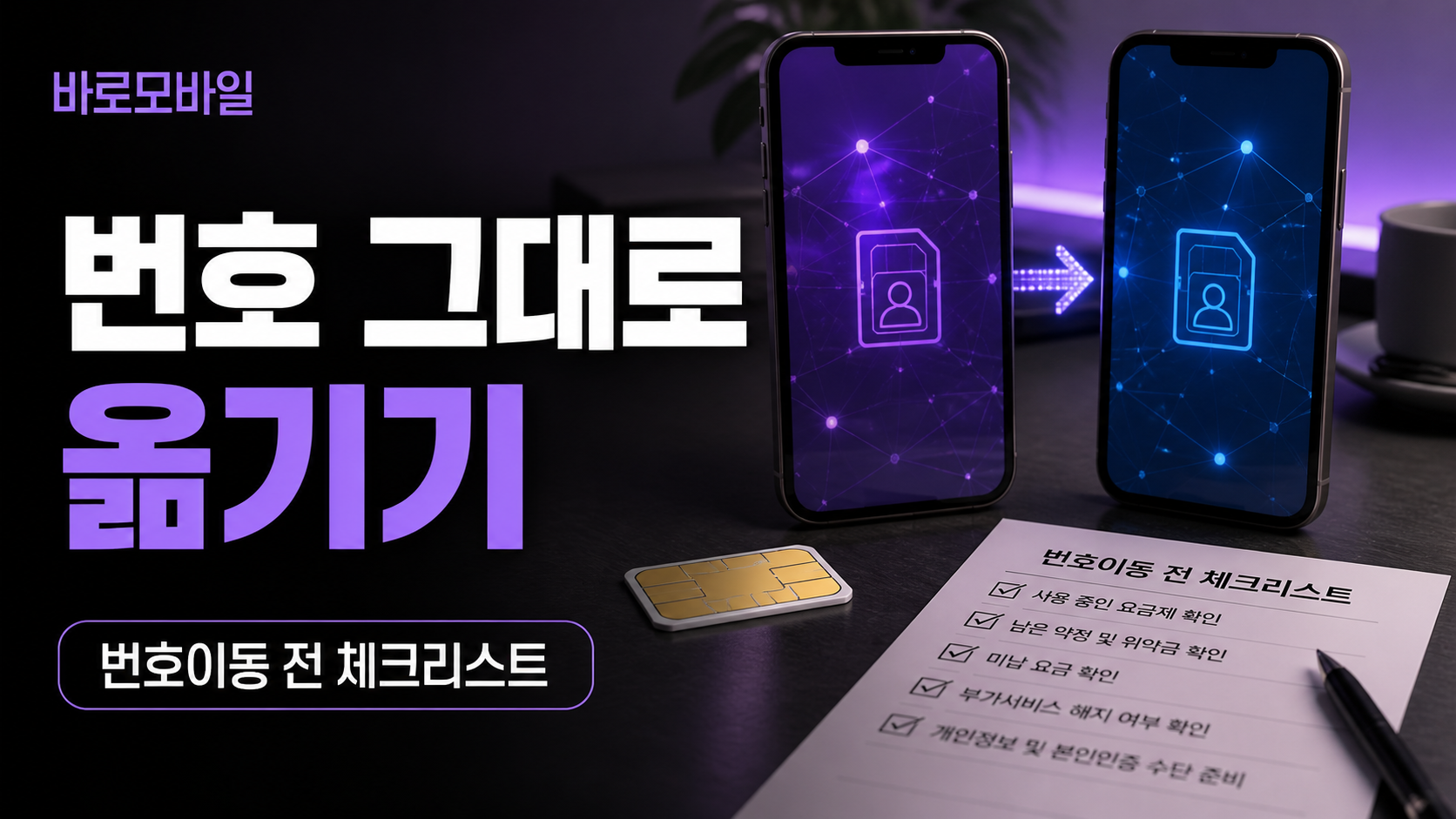 선불폰 번호이동이 실패하는 이유와 해결 순서