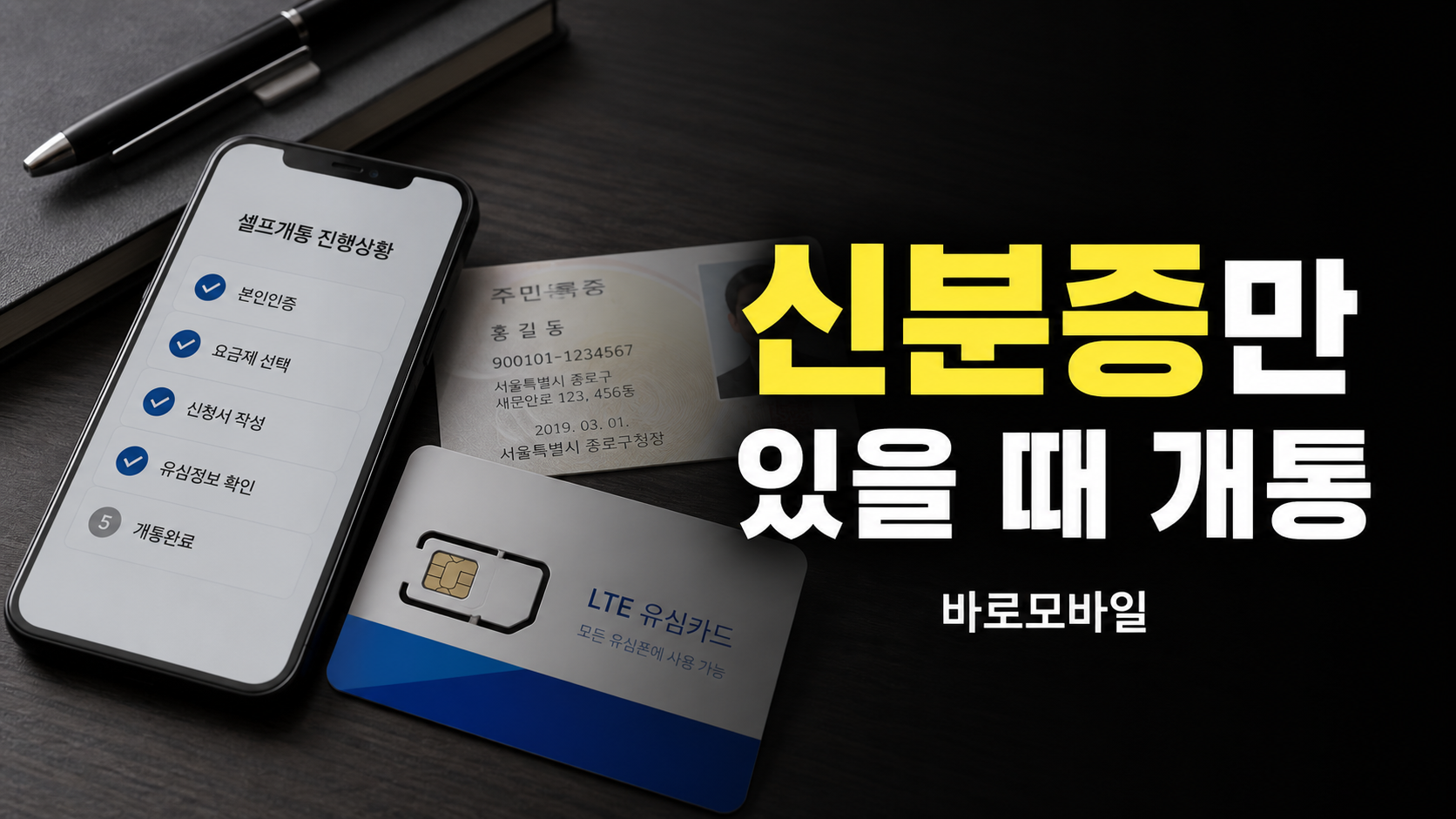 신분증만 있을 때 선불폰 개통 가능한 경우와 아닌 경우