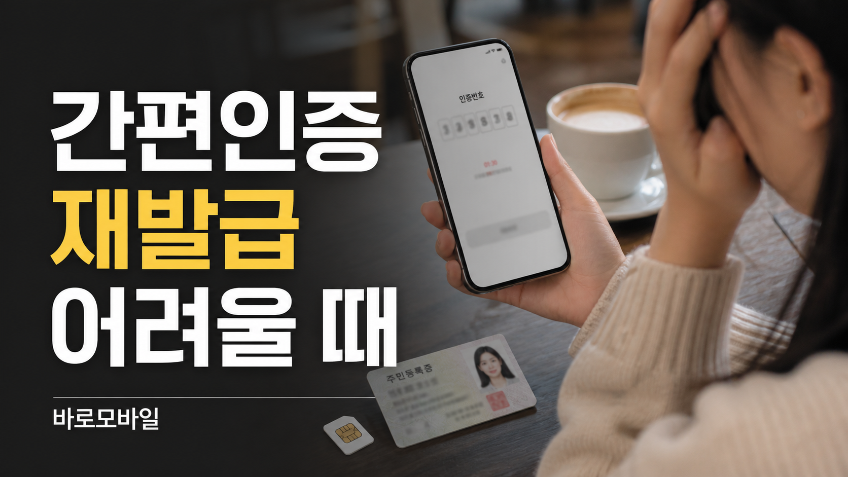 간편인증서 재발급이 어려울 때 선불폰 개통문의 방법