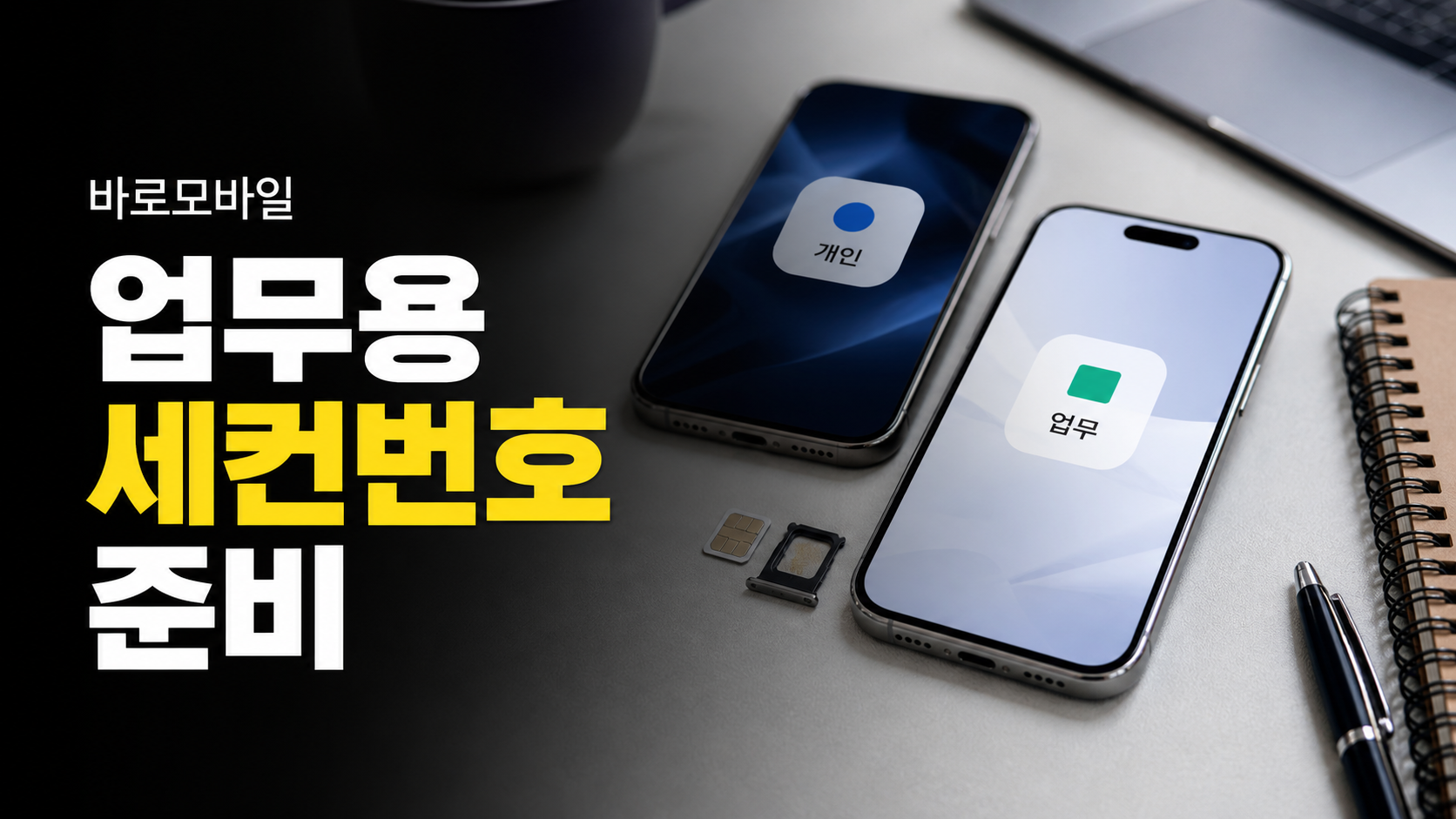 업무용 세컨번호가 필요할 때 선불폰을 쓰는 이유