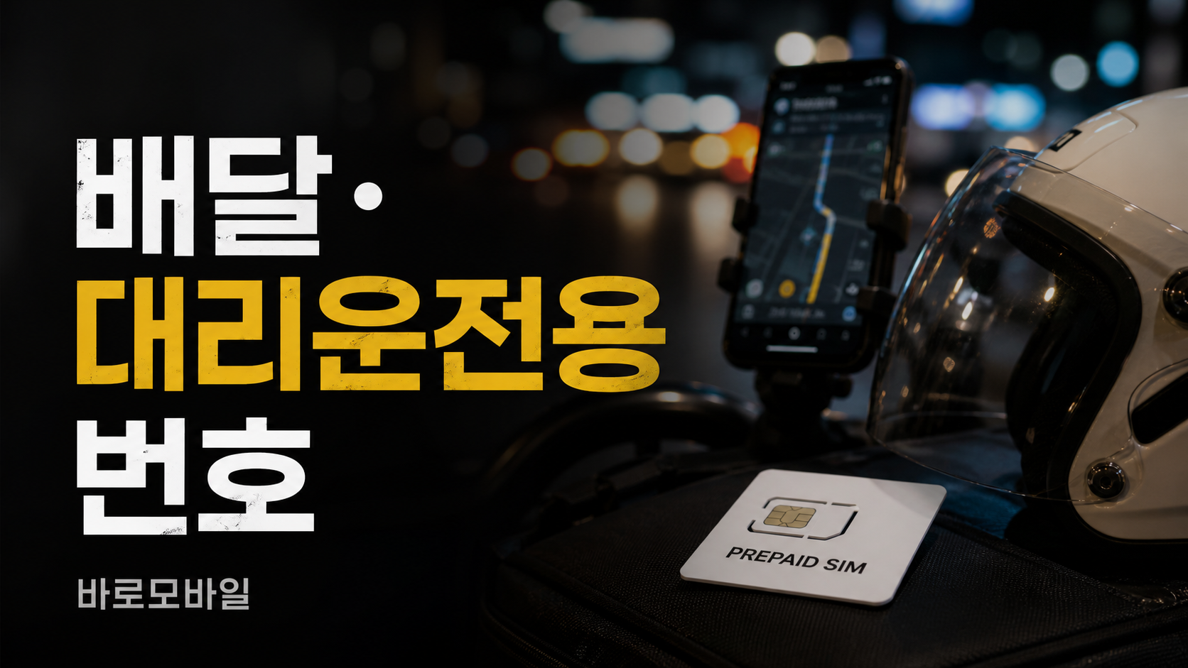 배달·대리운전용 선불폰 번호 준비 전 체크