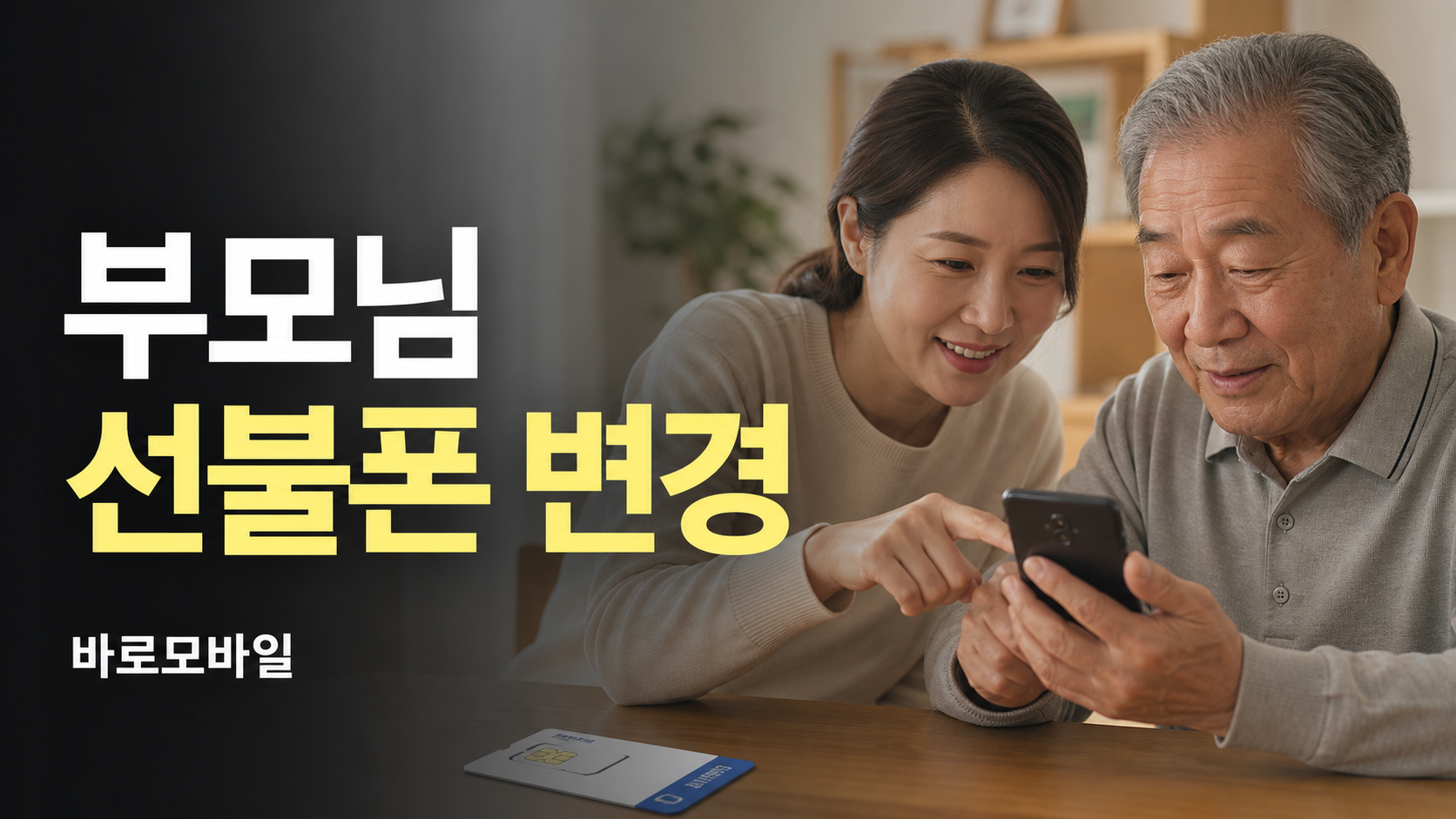 부모님 휴대폰 선불폰으로 바꿀 때 확인할 것