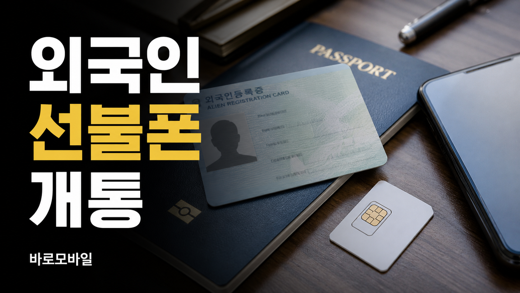 외국인 선불폰 개통 전 준비해야 할 것