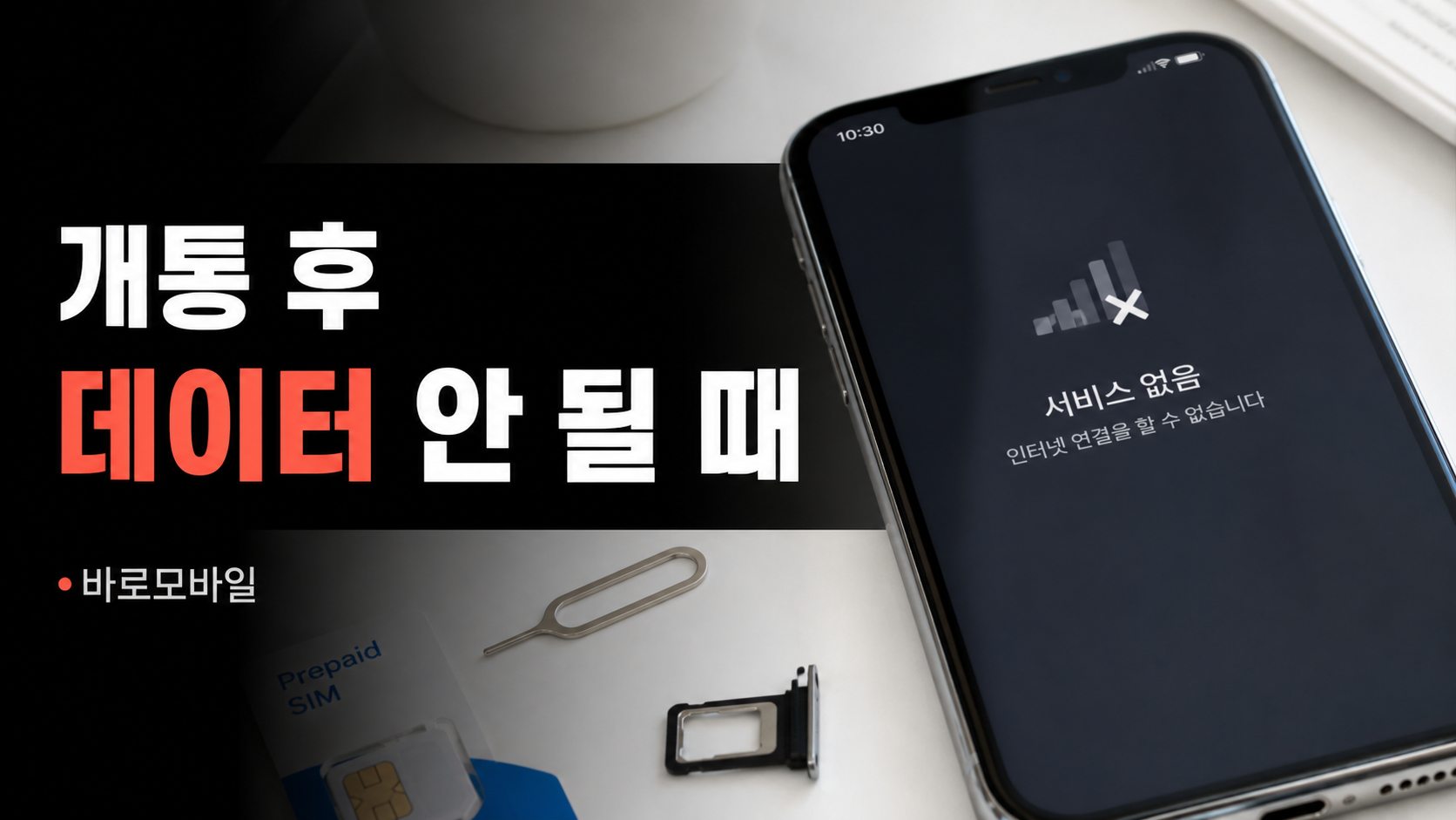 개통 후 데이터가 안 될 때 먼저 확인할 순서