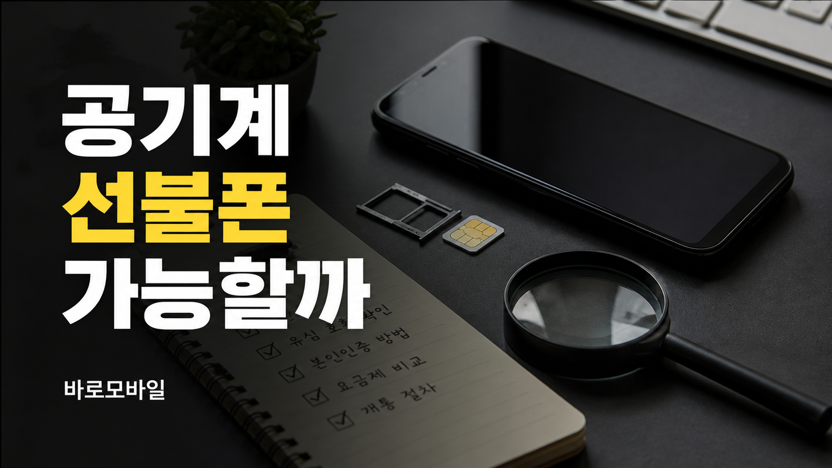 휴대폰 공기계로 선불폰 쓸 수 있는지 확인하는 법