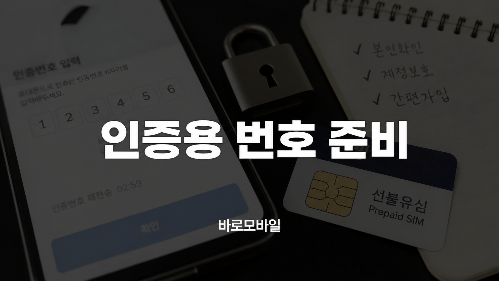 인증용 번호가 필요할 때 선불폰 개통 전 확인할 것