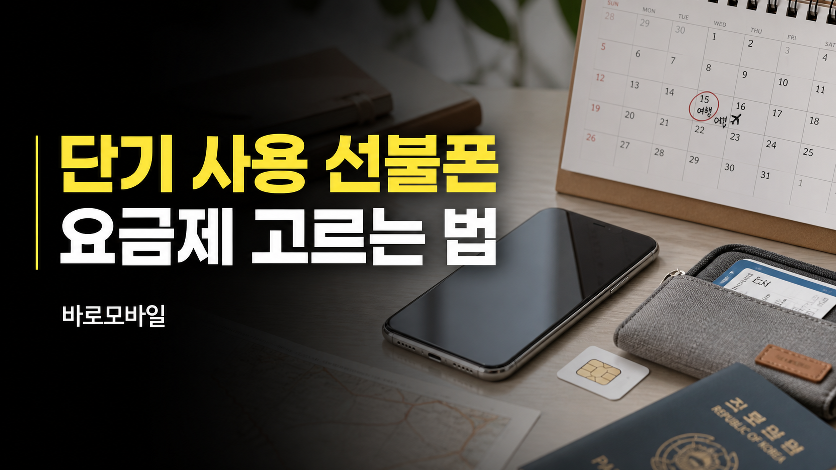단기 사용 선불폰 요금제 고르는 법, 며칠만 쓸 때 확인할 기준
