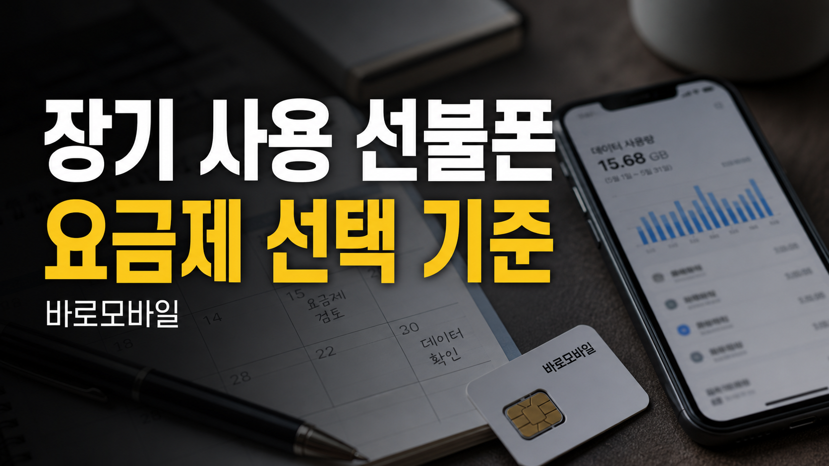 장기 사용 선불폰 요금제 선택 기준, 매달 부담 줄이는 방법