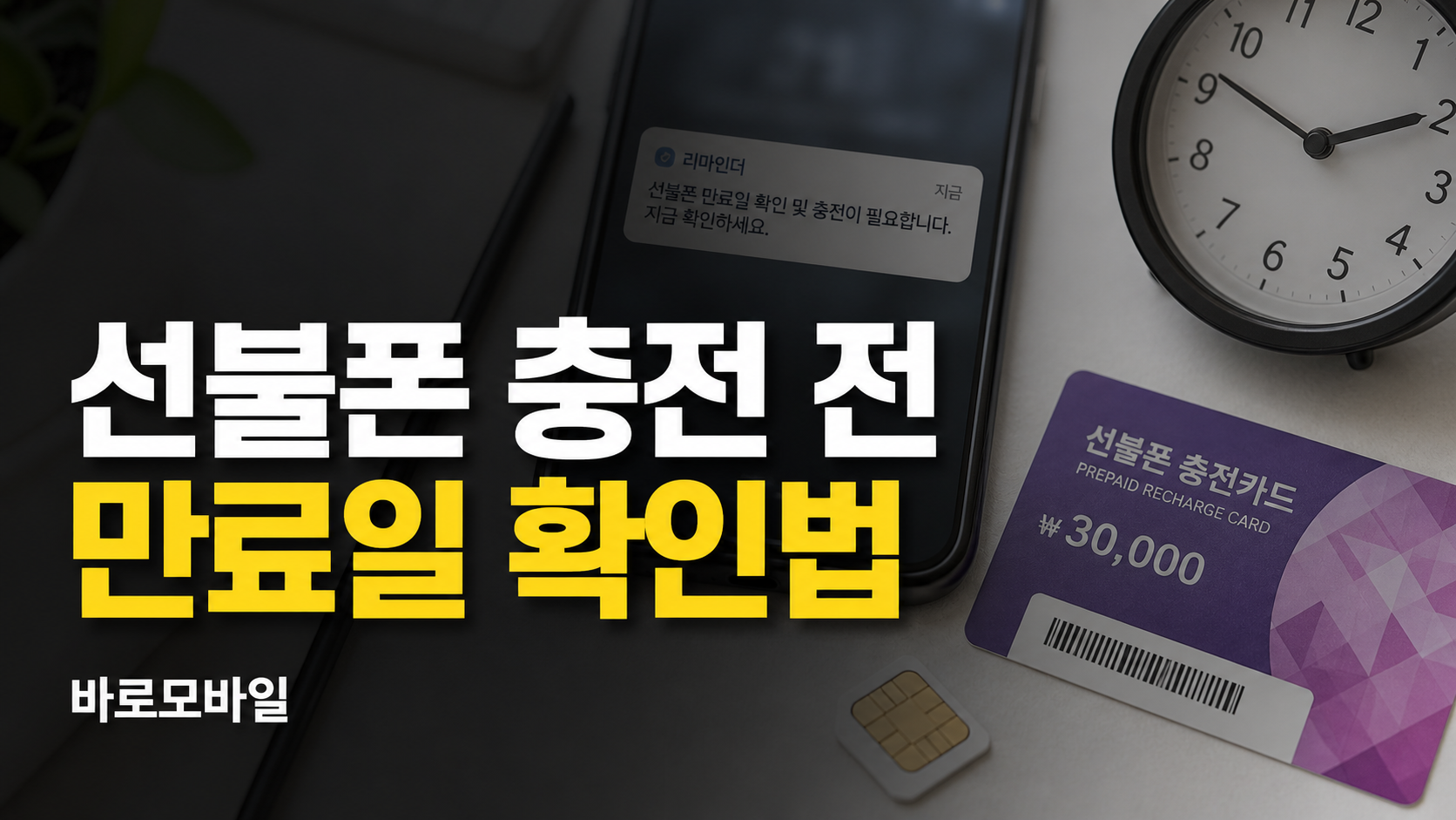 선불폰 충전 전 만료일 확인법, 번호 유지하려면 꼭 봐야 할 것