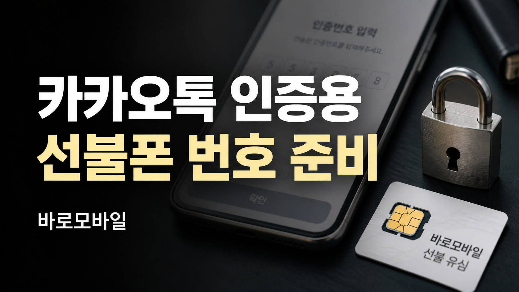 카카오톡 인증용 선불폰 번호 준비할 때 주의할 점