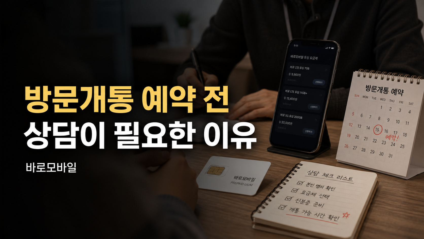방문개통 예약 전 상담이 필요한 이유, 헛걸음 줄이는 방법