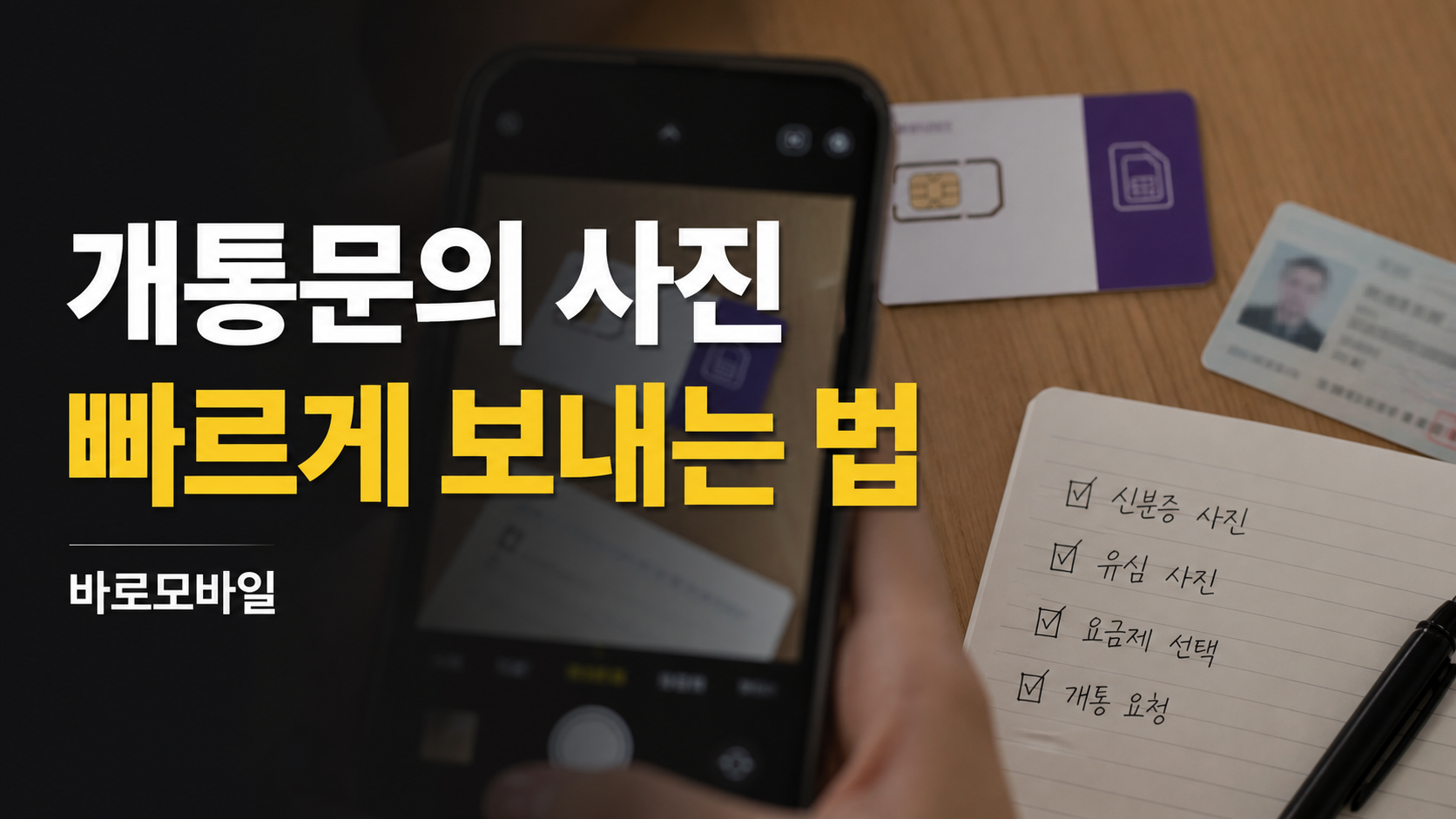 선불폰 개통문의 사진 빠르게 보내는 법, 상담 시간 줄이는 체크리스트